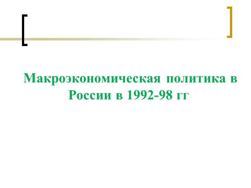 Макроэкономическая политика в России в 1992-98 гг